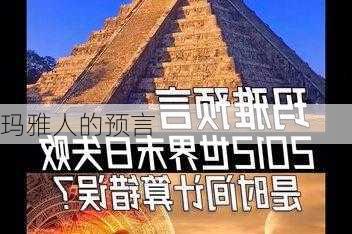 玛雅人的预言-第3张图片-滋味星座网