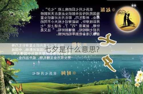 七夕是什么意思?-第2张图片-滋味星座网