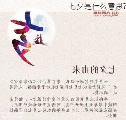 七夕是什么意思?-第1张图片-滋味星座网