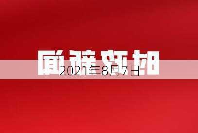 2021年8月7日-第3张图片-滋味星座网