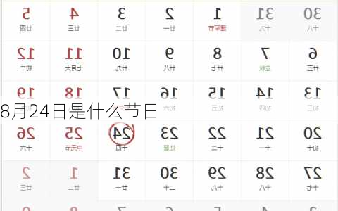 8月24日是什么节日-第2张图片-滋味星座网