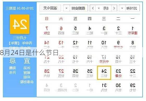 8月24日是什么节日-第1张图片-滋味星座网