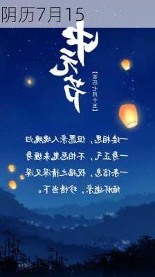 阴历7月15-第1张图片-滋味星座网