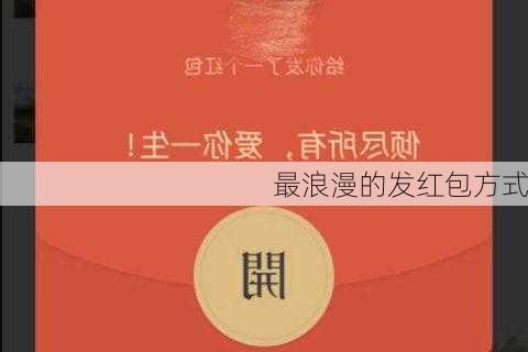 最浪漫的发红包方式-第1张图片-滋味星座网