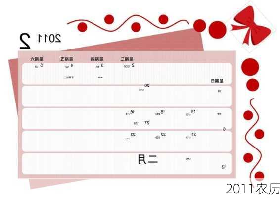 2011农历-第2张图片-滋味星座网