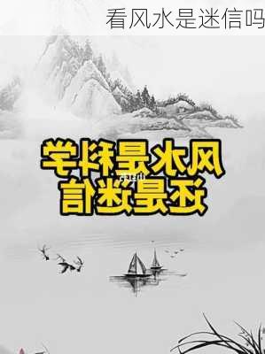 看风水是迷信吗-第3张图片-滋味星座网