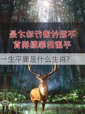 一生平庸是什么生肖?-第2张图片-滋味星座网