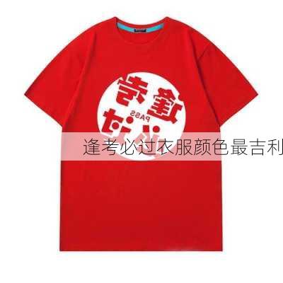 逢考必过衣服颜色最吉利-第3张图片-滋味星座网