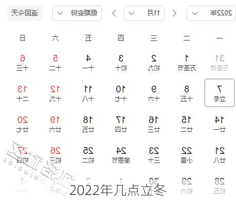 2022年几点立冬-第2张图片-滋味星座网