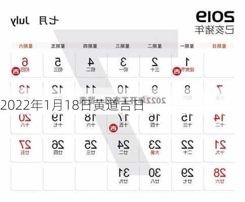 2022年1月18日黄道吉日-第2张图片-滋味星座网