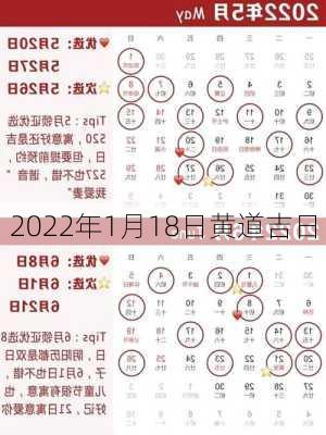 2022年1月18日黄道吉日-第3张图片-滋味星座网