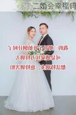 二婚会幸福吗-第3张图片-滋味星座网