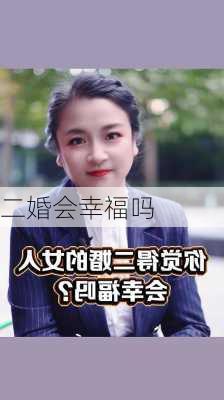 二婚会幸福吗-第1张图片-滋味星座网