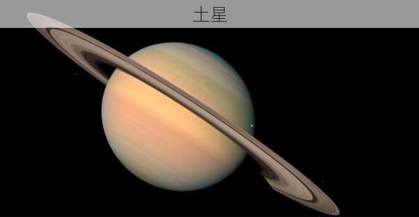 土星-第3张图片-滋味星座网