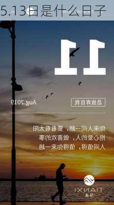 5.13日是什么日子-第2张图片-滋味星座网