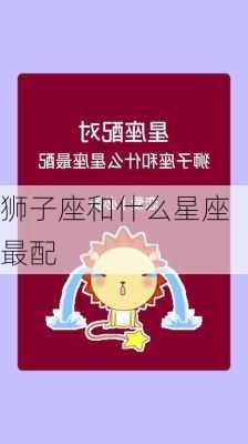 狮子座和什么星座最配-第2张图片-滋味星座网