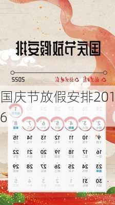 国庆节放假安排2016-第2张图片-滋味星座网