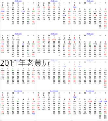 2011年老黄历-第3张图片-滋味星座网