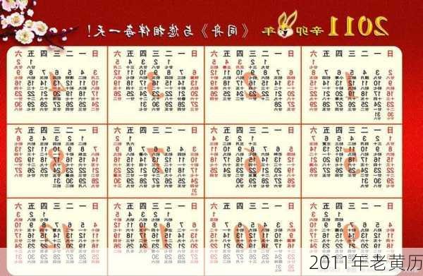 2011年老黄历-第2张图片-滋味星座网