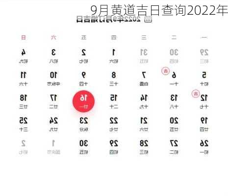 9月黄道吉日查询2022年-第1张图片-滋味星座网