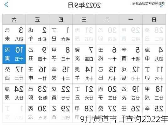 9月黄道吉日查询2022年-第2张图片-滋味星座网