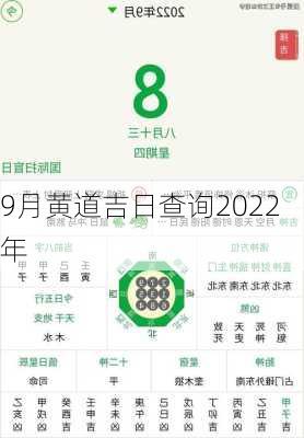 9月黄道吉日查询2022年-第3张图片-滋味星座网