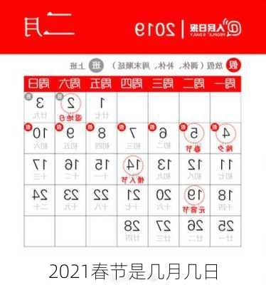 2021春节是几月几日-第1张图片-滋味星座网