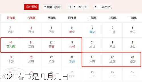 2021春节是几月几日-第3张图片-滋味星座网