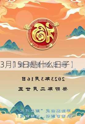 3月15日是什么日子-第2张图片-滋味星座网