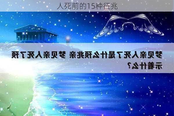 人死前的15种征兆-第2张图片-滋味星座网