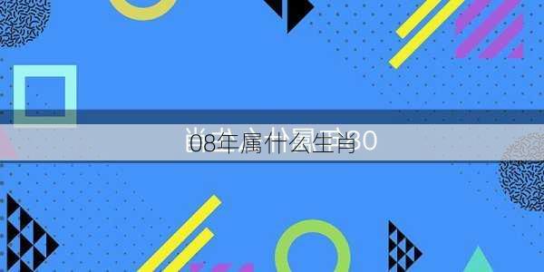 08年属什么生肖-第2张图片-滋味星座网