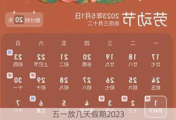 五一放几天假期2023-第3张图片-滋味星座网