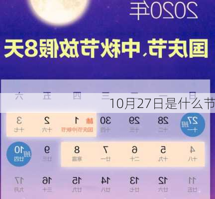 10月27日是什么节-第1张图片-滋味星座网