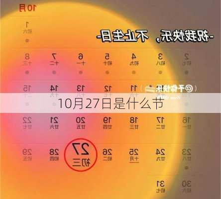 10月27日是什么节-第3张图片-滋味星座网