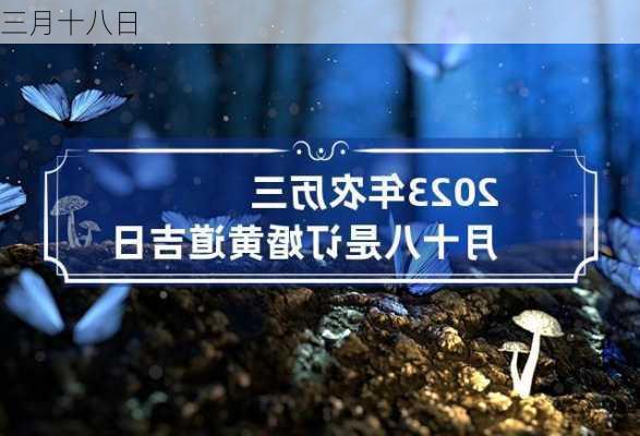 三月十八日-第2张图片-滋味星座网