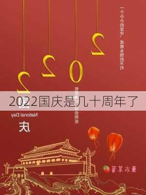 2022国庆是几十周年了-第3张图片-滋味星座网