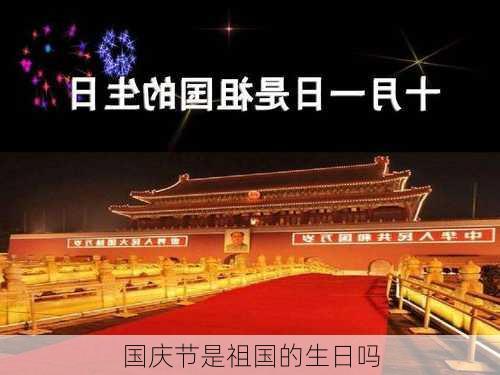 国庆节是祖国的生日吗-第3张图片-滋味星座网