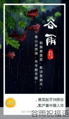 谷雨祝福语-第1张图片-滋味星座网