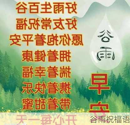 谷雨祝福语-第3张图片-滋味星座网