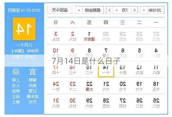 7月14日是什么日子-第1张图片-滋味星座网