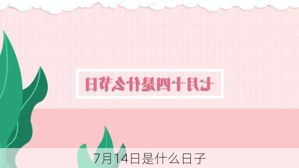 7月14日是什么日子-第3张图片-滋味星座网