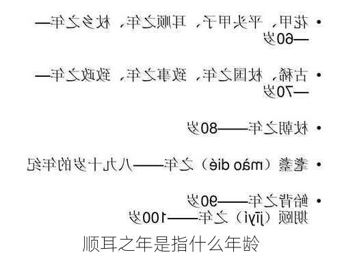 顺耳之年是指什么年龄-第2张图片-滋味星座网