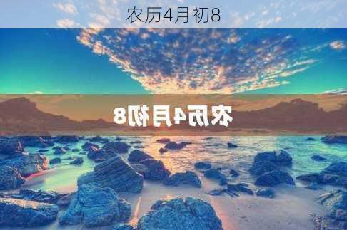 农历4月初8-第2张图片-滋味星座网