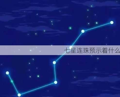 七星连珠预示着什么-第2张图片-滋味星座网