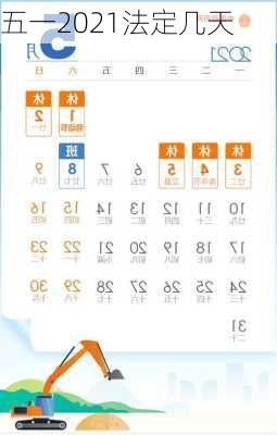 五一2021法定几天-第3张图片-滋味星座网