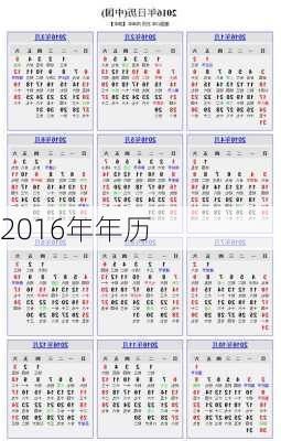 2016年年历-第3张图片-滋味星座网