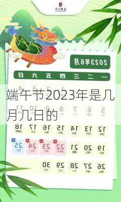 端午节2023年是几月几日的-第2张图片-滋味星座网