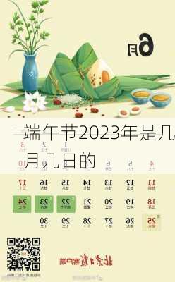 端午节2023年是几月几日的-第1张图片-滋味星座网