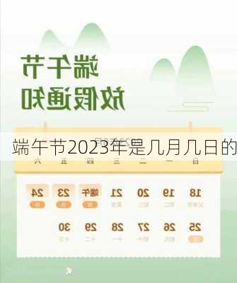 端午节2023年是几月几日的-第3张图片-滋味星座网