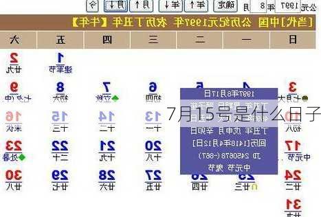7月15号是什么日子-第2张图片-滋味星座网